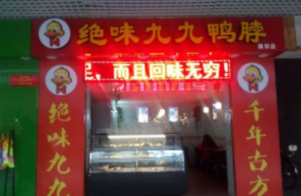 鸭脖加盟店