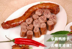 免费学习鸭脖技巧鸭脖加工的工艺
